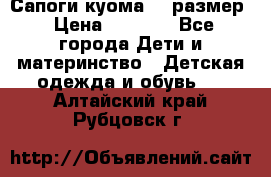  Сапоги куома 29 размер › Цена ­ 1 700 - Все города Дети и материнство » Детская одежда и обувь   . Алтайский край,Рубцовск г.